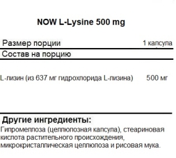 Аминокислоты NOW L-Lysine 500 mg   (250 vcaps)
