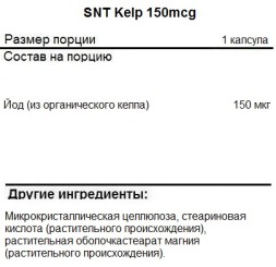 Минералы SNT Kelp 150mcg  (90 caps)