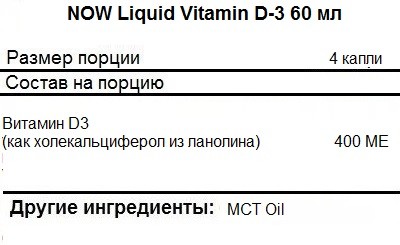 Витамин Д (Д3) NOW Vitamin D3 Liquid   (59ml.)