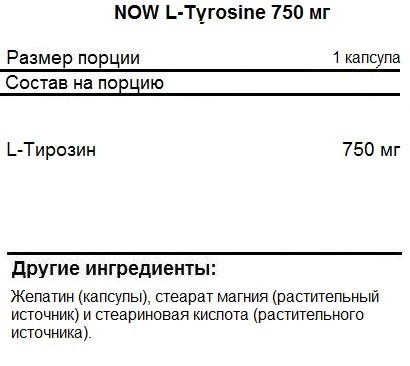 Тирозин NOW L-Tyrosine 750 мг  (90 капс)