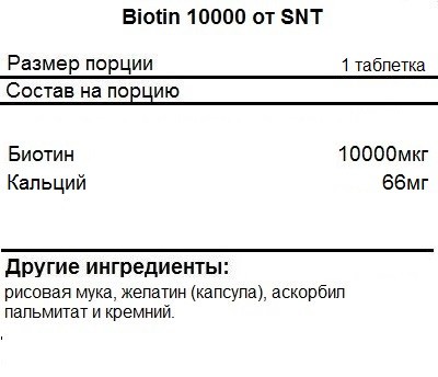 Биотин SNT Biotin 10000 mcg  (60 tabs)