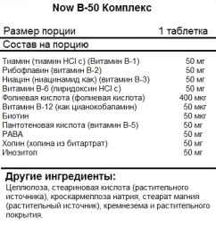 Комплекс витаминов группы B NOW B-50  (100 vcaps)